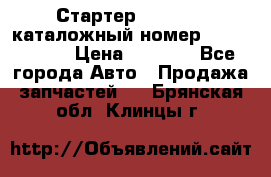 Стартер Kia Rio 3 каталожный номер 36100-2B614 › Цена ­ 2 000 - Все города Авто » Продажа запчастей   . Брянская обл.,Клинцы г.